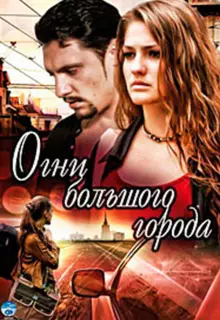 Огни большого города (2009)