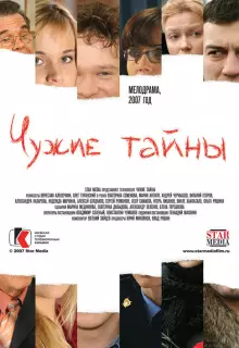 Чужие тайны (2007)