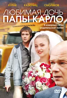 Любимая дочь папы Карло