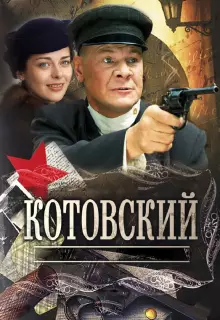 Котовский (2009)