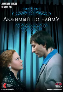 Любимый по найму