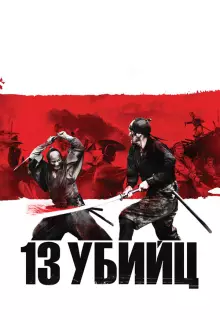 13 убийц
