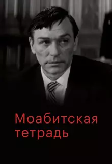 Моабитская тетрадь