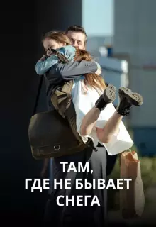 Там, где не бывает снега (2021)