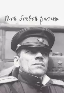 Мой боевой расчет	