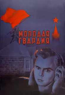 Молодая гвардия