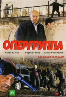 Опергруппа (2009)