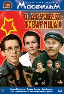 О друзьях-товарищах