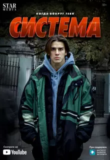Система (2021)