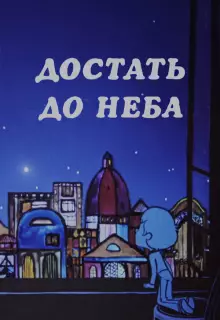 Достать до неба (1975)