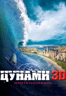 Цунами 3D