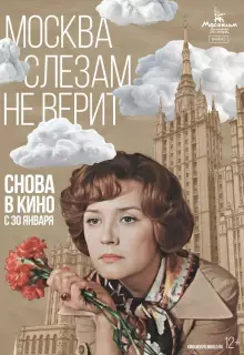 Москва слезам не верит