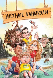 Улетные каникулы