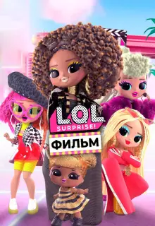 LOL. Surprise! Фильм (2021)