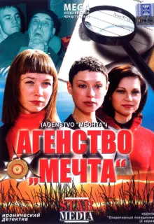 Агентство «Мечта»