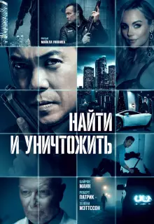 Найти и уничтожить