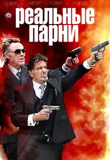 Реальные парни