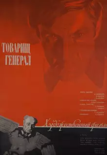 Товарищ генерал