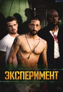 Эксперимент