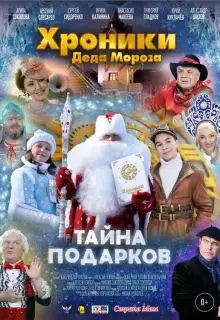 Хроники Деда Мороза. Тайна подарков