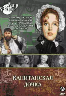 Капитанская дочка