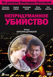 Непридуманное убийство (2009)