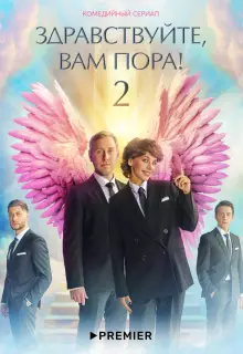 Здравствуйте, вам пора! (2022)