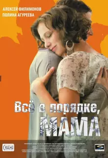 Всё в порядке, мама