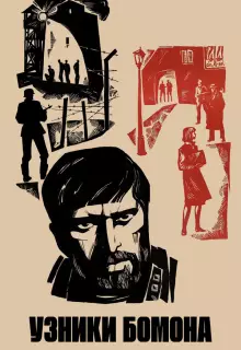 Узники Бомона