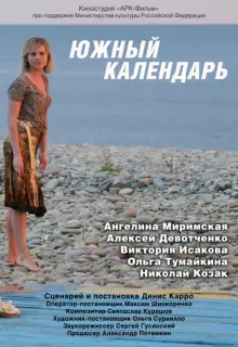Южный календарь