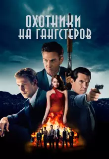 Охотники на гангстеров