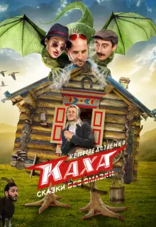 Непосредственно Каха. Сказки (2021)