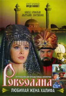 Роксолана: Любимая жена Халифа (1997)