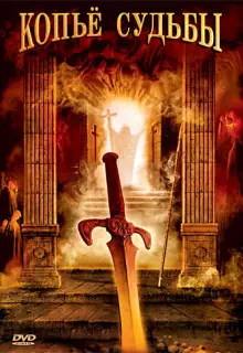 Копье судьбы (2007)