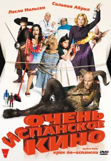 Очень испанское кино