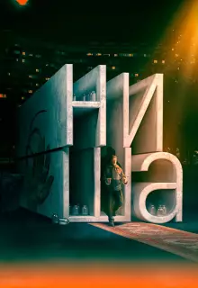 Ниша