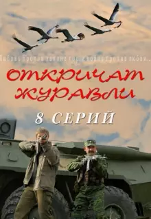 Откричат журавли (2009)