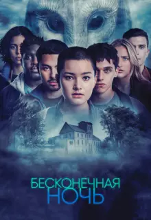 Бесконечная ночь (2022)