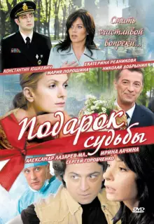 Подарок судьбы (2010)