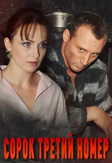 Сорок третий номер (2010)