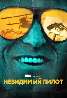 Невидимый пилот (2022)