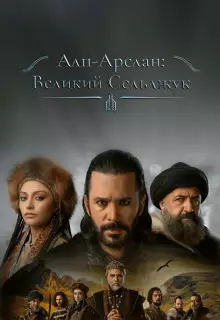 Альпарслан: Великие Сельджуки (2021)