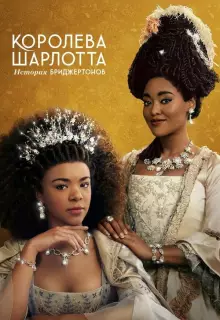 Королева Шарлотта: История Бриджертонов (2023)