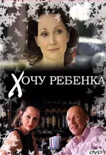 Хочу ребенка