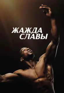 Жажда славы