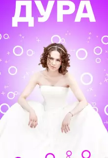 Дура (2021)