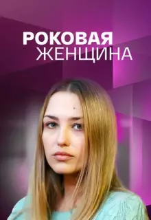 Роковая женщина (2021)