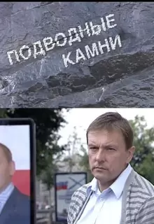 Подводные камни