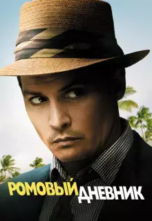 Ромовый дневник