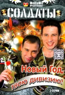 Солдаты. Новый год, твою дивизию! (2007)